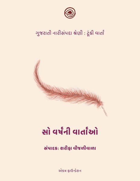 ગુજરાતી નારીસંપદા : ટૂંકી વાર્તા