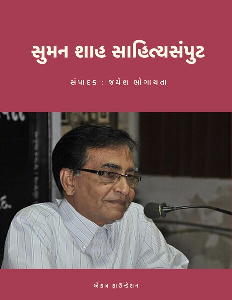 સુમન શાહ સાહિત્યસંપુટ