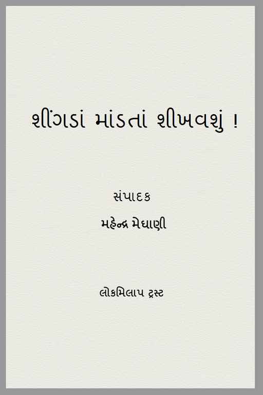 શીંગડાં માંડતાં શીખવશું!