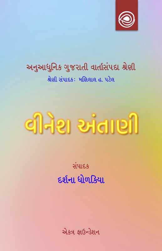 વીનેશ અંતાણીની વાર્તાઓ