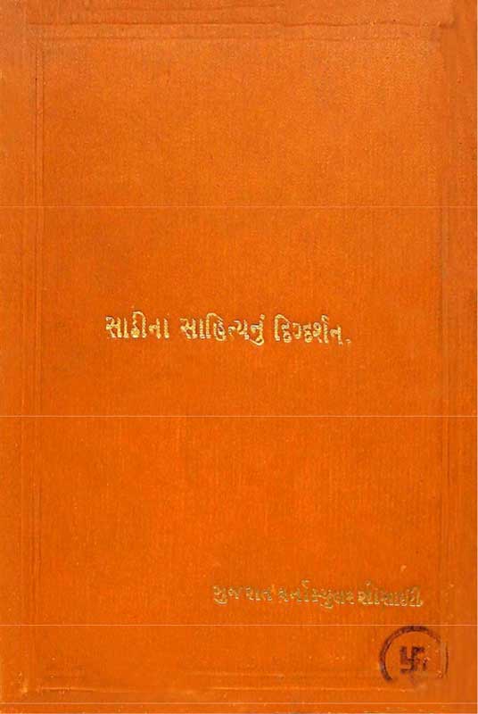 સાઠીના સાહિત્યનું દિગ્દર્શન