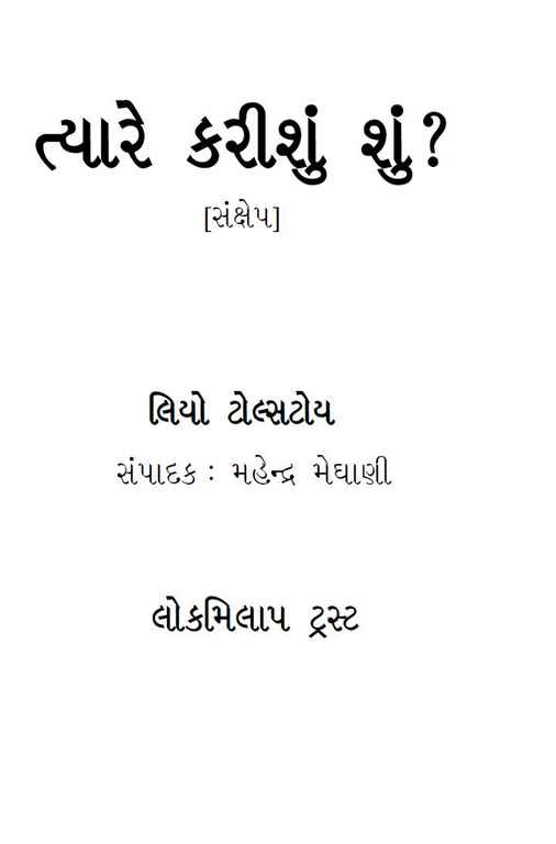 ત્યારે કરીશું શું?
