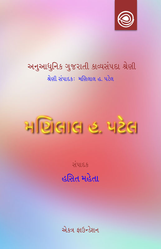 મણિલાલ હ. પટેલનાં કાવ્યો
