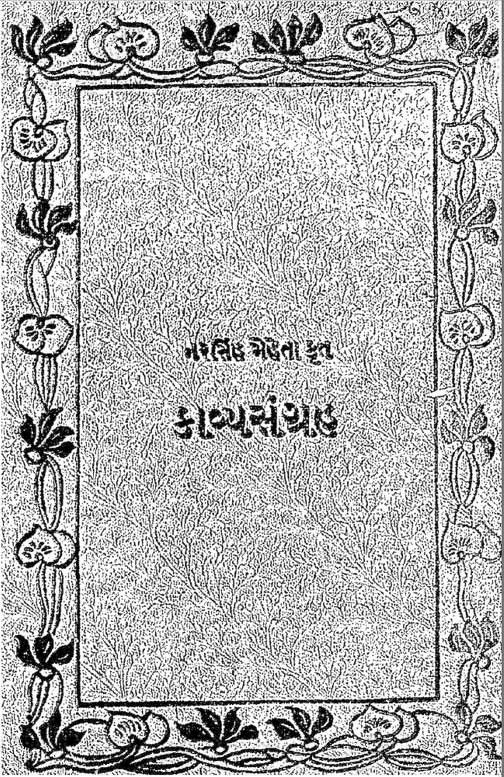 નરસિંહ મહેતાકૃત કાવ્યસંગ્રહ