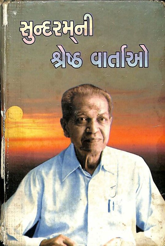 સુન્દરમ્‌ની શ્રેષ્ઠ વાર્તાઓ