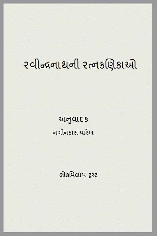 રવીન્દ્રનાથની રત્નકણિકાઓ