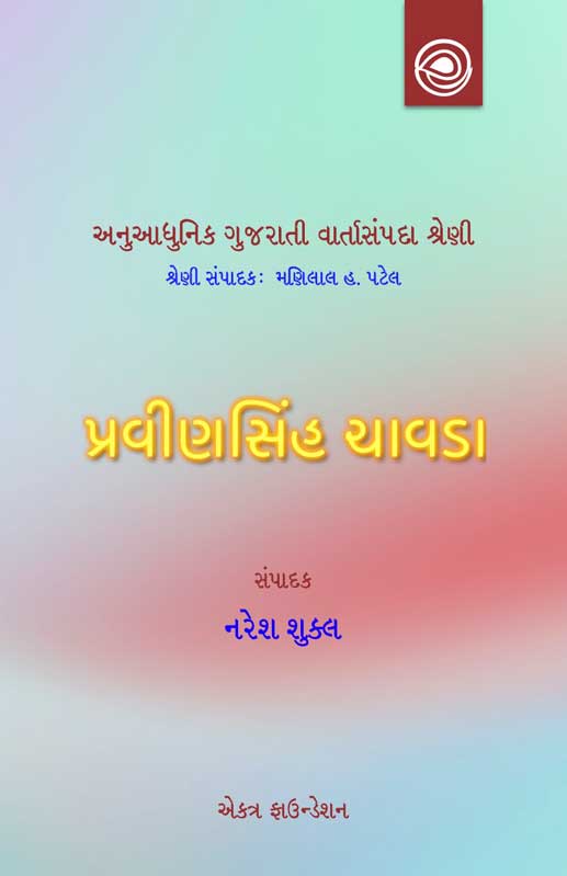 પ્રવીણસિંહ ચાવડાની વાર્તાઓ