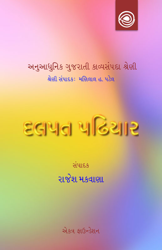 દલપત પઢિયારની કવિતા