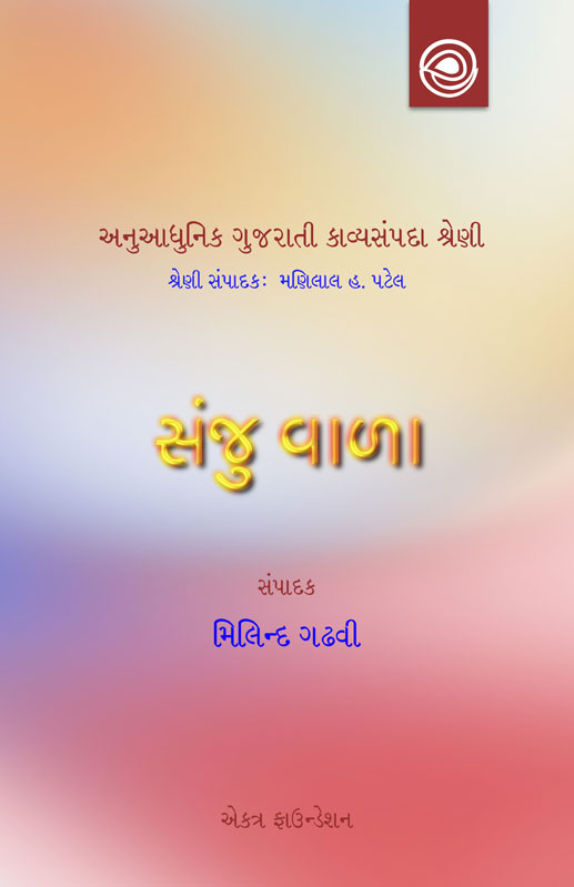 સંજુ વાળાનાં કાવ્યો