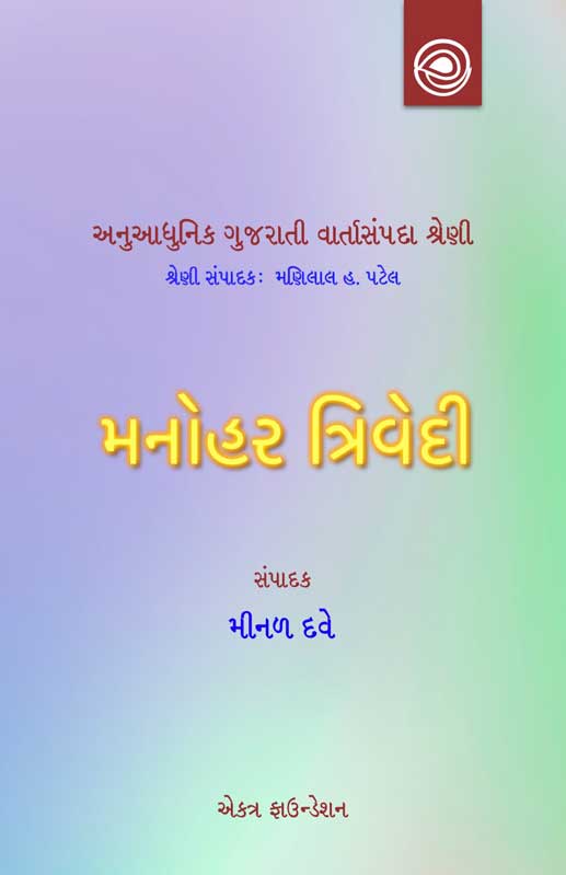મનોહર ત્રિવેદીની વાર્તાઓ