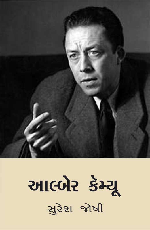 આલ્બેર કૅમ્યૂ