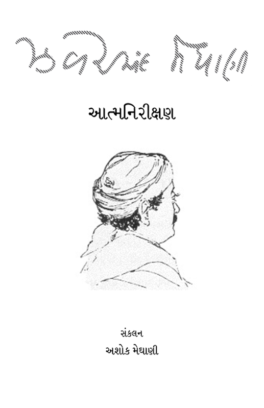 આત્મનિરીક્ષણ