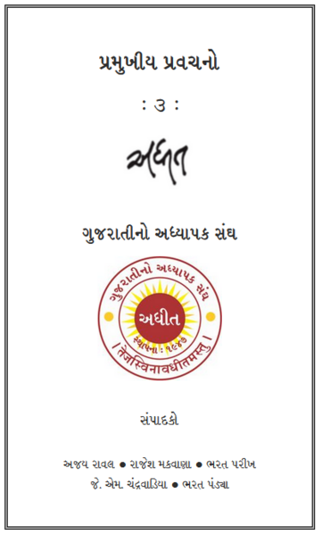 અધીત : પ્રમુખીય પ્રવચનો - ૩