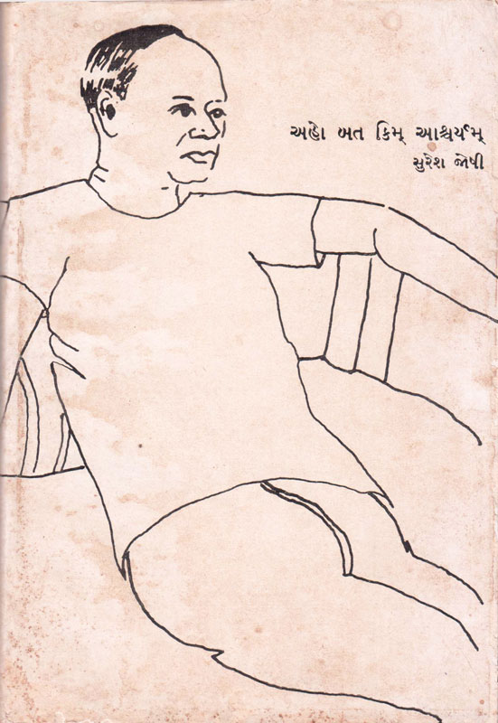 અહો બત કિમ્ આશ્ચર્યમ્