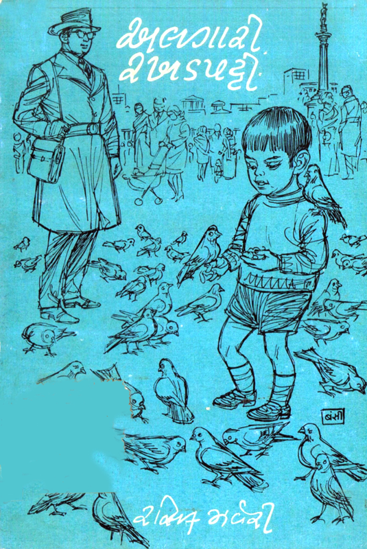 અલગારી રખડપટ્ટી