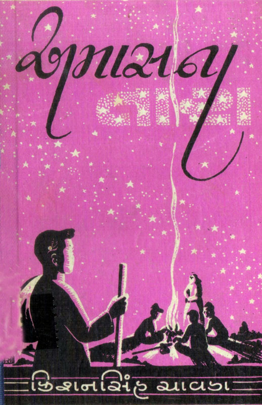 અમાસના તારા