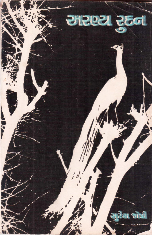 અરણ્યરુદન