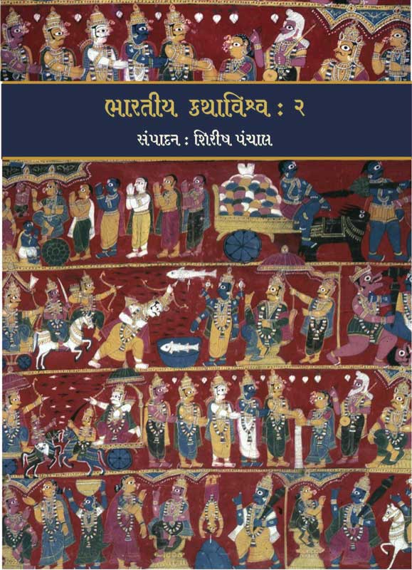 ભારતીય કથાવિશ્વ : ૨