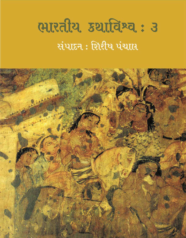 ભારતીય કથાવિશ્વ : ૩