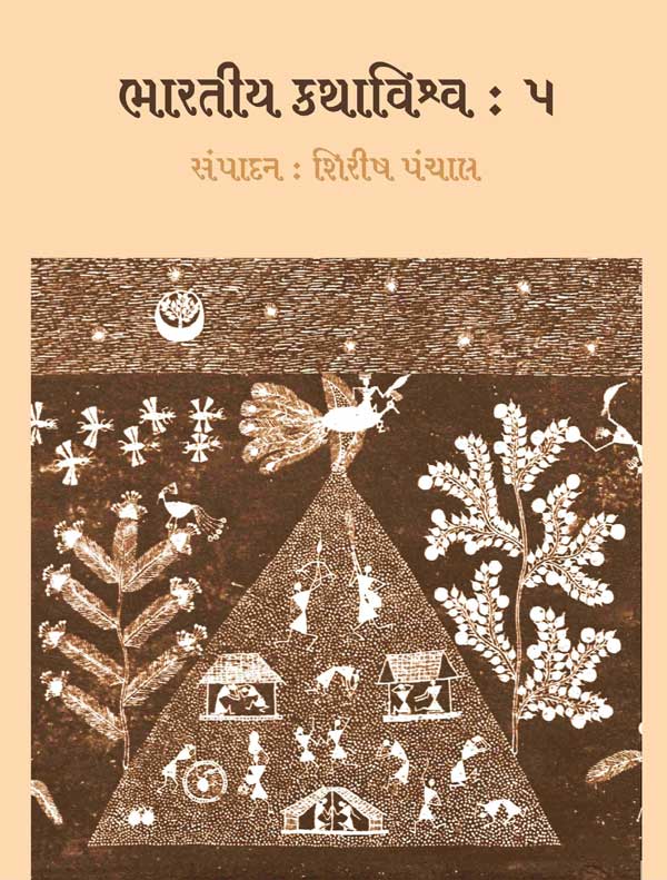 ભારતીય કથાવિશ્વ : ૫