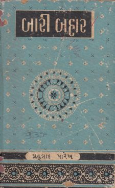 બારી બહાર