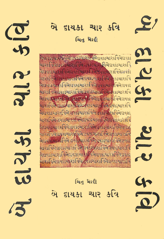 બે દાયકા ચાર કવિઓ