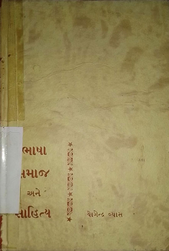 ભાષા, સમાજ અને સાહિત્ય
