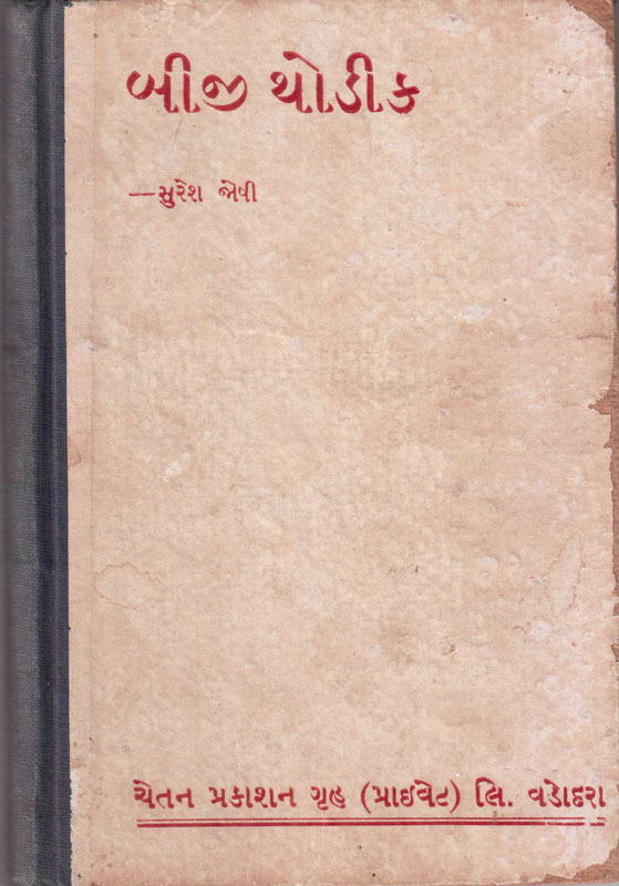 બીજી થોડીક