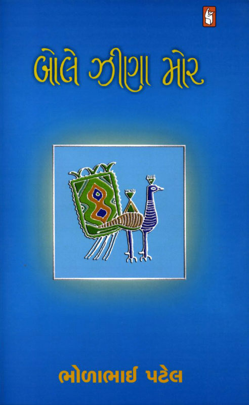 બોલે ઝીણા મોર