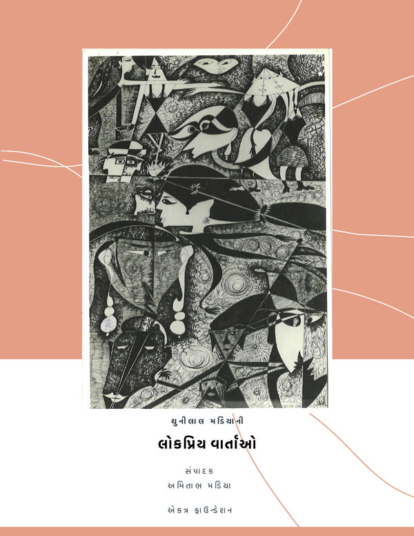 ચુનીલાલ મડિયાની લોકપ્રિય વાર્તાઓ