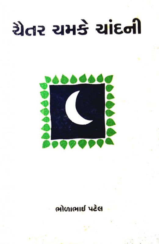 ચૈતર ચમકે ચાંદની