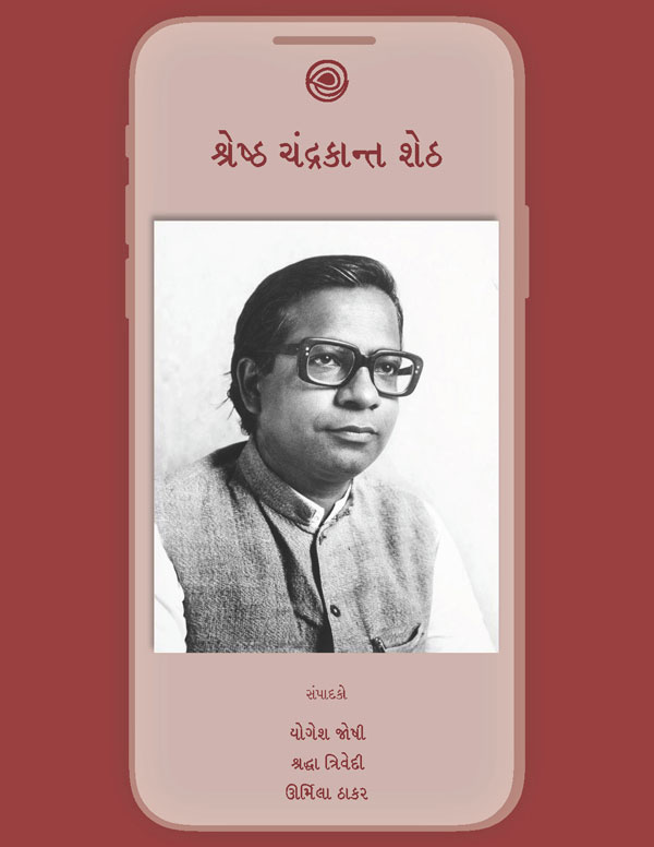 શ્રેષ્ઠ ચંદ્રકાન્ત શેઠ