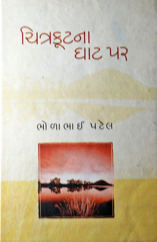 ચિત્રકૂટના ઘાટ પર