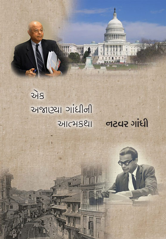 એક અજાણ્યા ગાંધીની આત્મકથા