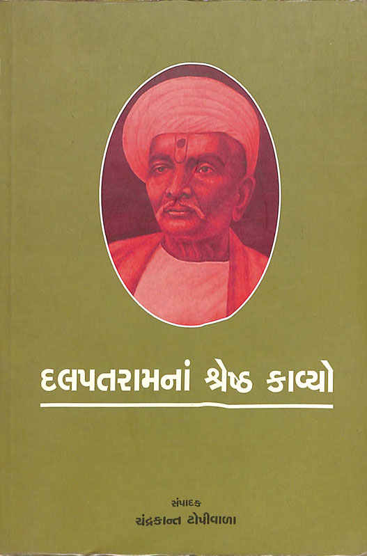 દલપતરામનાં શ્રેષ્ઠ કાવ્યો