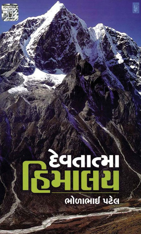 દેવતાત્મા હિમાલય