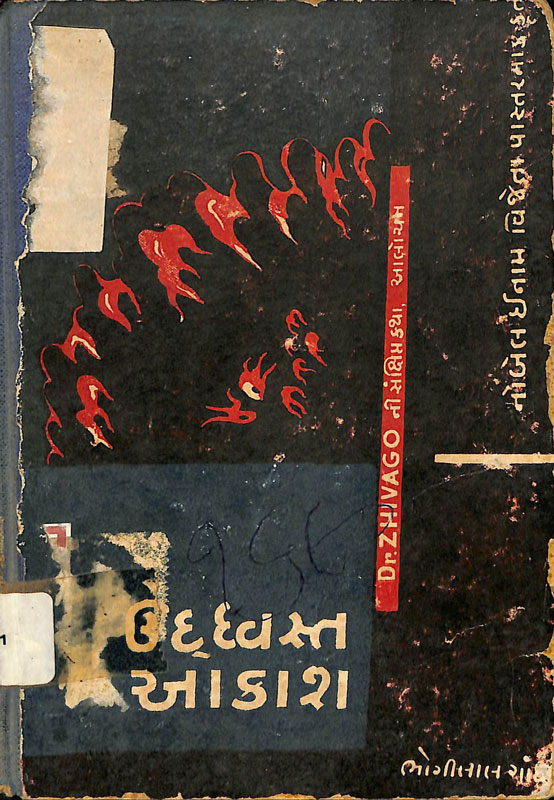 ઉદ્દધ્વસ્ત આકાશ