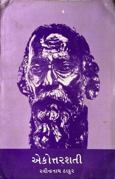 એકોત્તરશતી