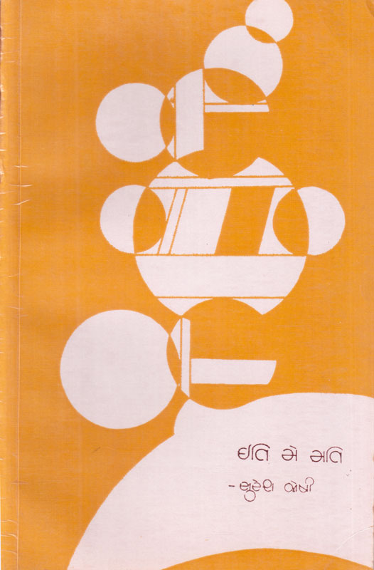 ઇતિ મે મતિ