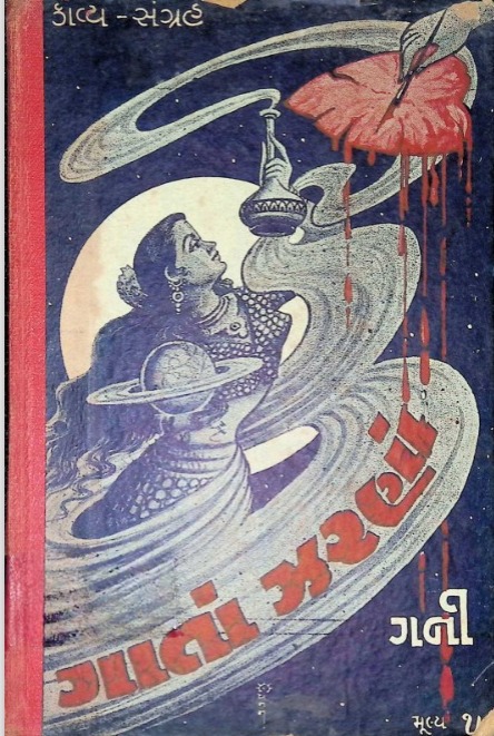 ગાતાં ઝરણાં