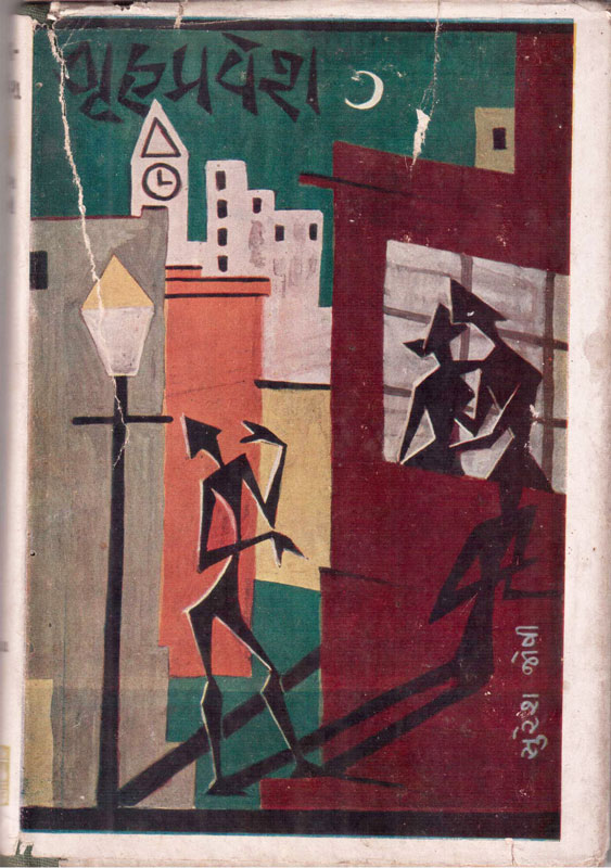 ગૃહપ્રવેશ