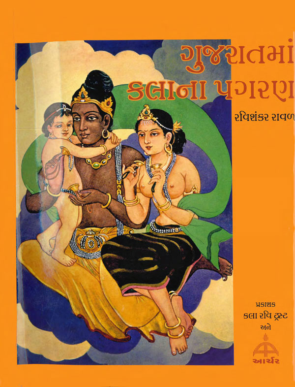 ગુજરાતમાં કલાનાં પગરણ