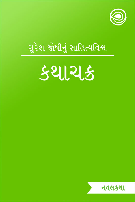 કથાચક્ર