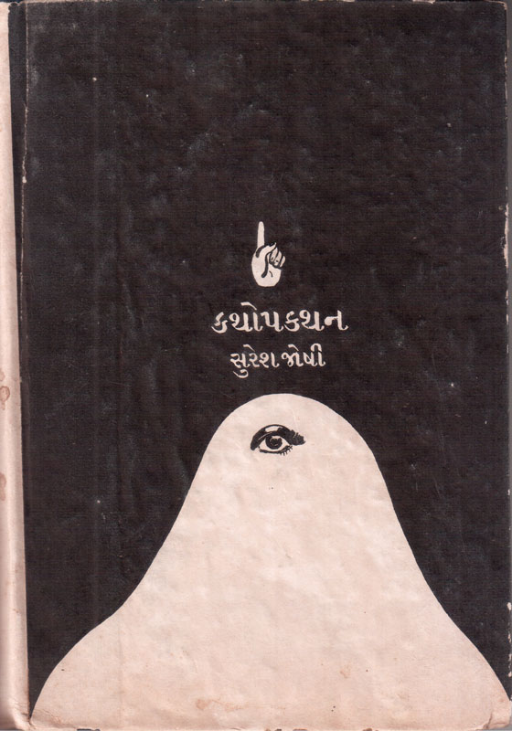 કથોપકથન