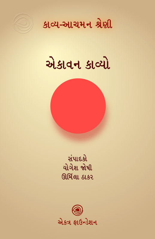 ‘કાવ્ય-આચમન’ શ્રેણી