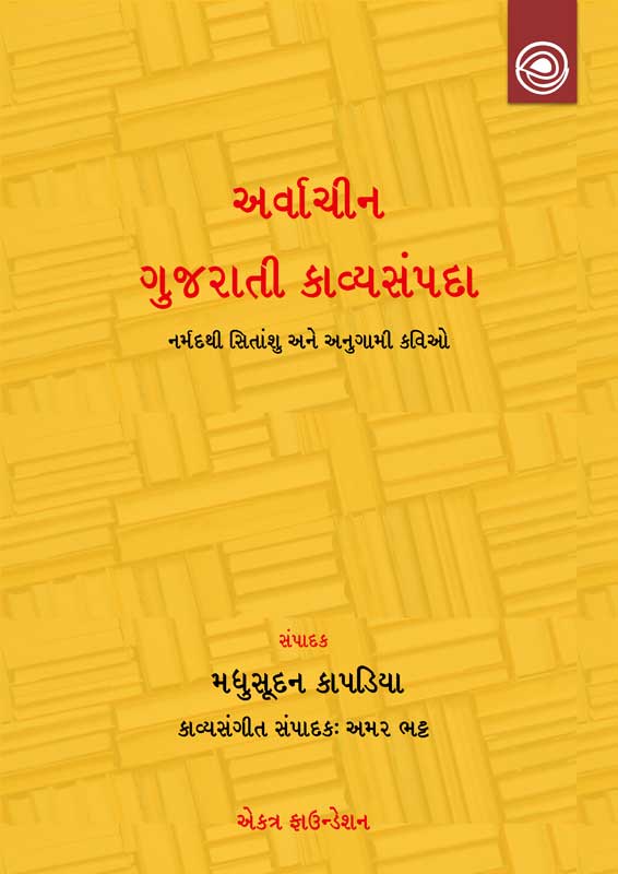 અર્વાચીન ગુજરાતી કાવ્યસંપદા