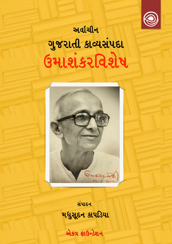 ગુજરાતી કાવ્યસંપદા – ઉમાશંકરવિશેષ