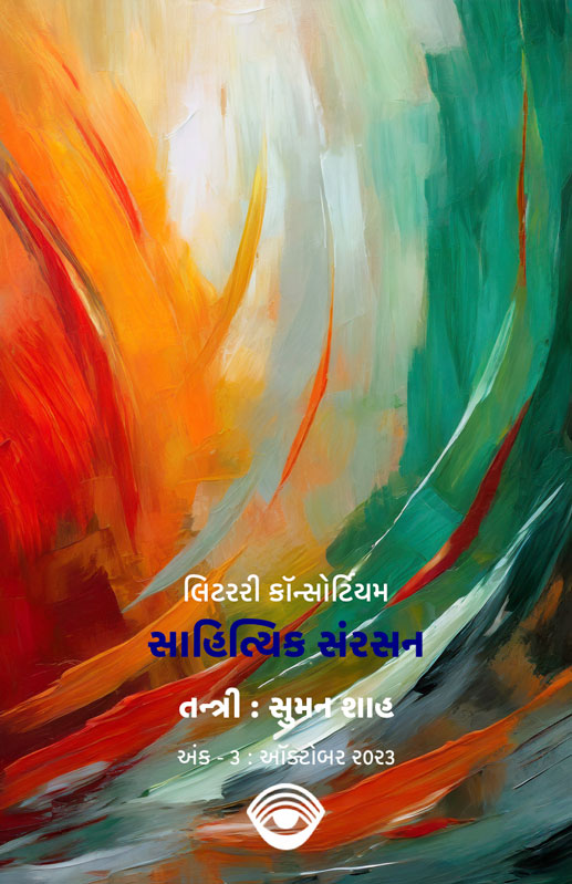 સાહિત્યિક સંરસન - 3