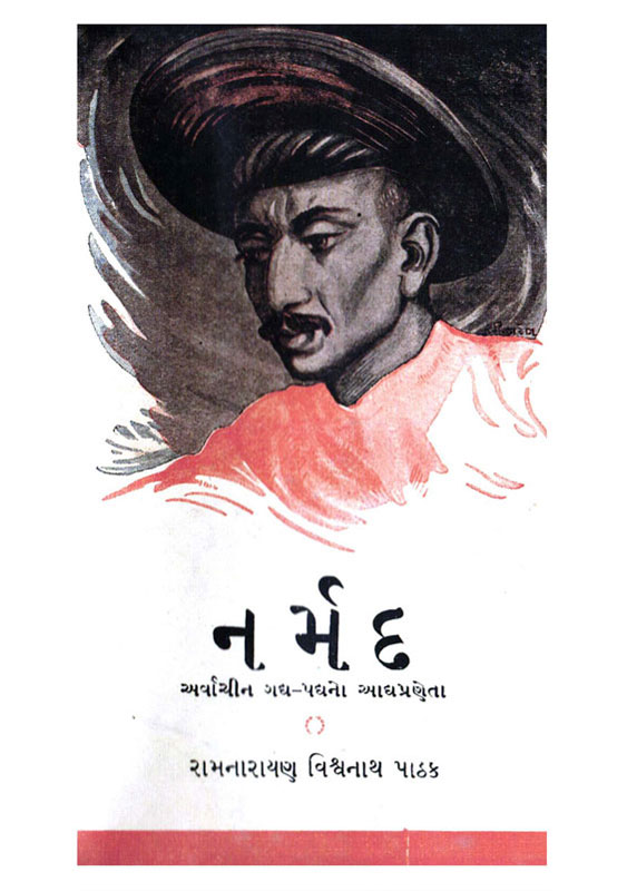 નર્મદ – અર્વાચીન ગદ્યપદ્યનો આદ્યપ્રણેતા