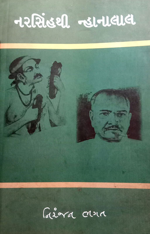 નરસિંહથી ન્હાનાલાલ